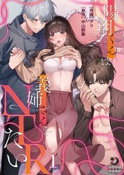 陽翔くんは義姉さんをNTRたい（1）【TL版】