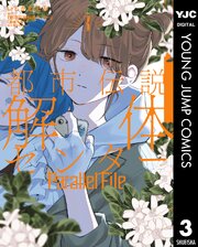 都市伝説解体センター Parallel File