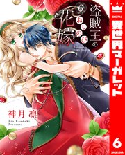 盗賊王のおしのび花嫁 6