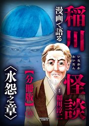 漫画で語る稲川怪談 水怨之章【分冊版】