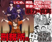 残酷!!いじめ、拷問、半殺し日記 刑務所の中 普通じゃ知れない体験談 1巻
