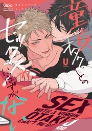 童貞オタクとのセックスがいいはずがない 【電子限定特典付き】