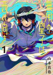 無用の皇子は西に向き