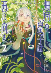 無用の皇子は西に向き