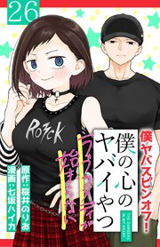 僕の心のヤバイやつ ラブコメディが始まらない(話売り)　#26