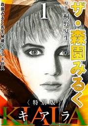 ザ・森園みるく キアラ1＜秘蔵イラスト入り特別版＞