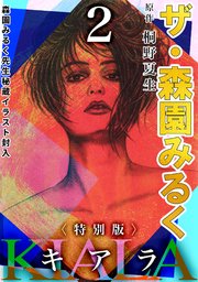ザ・森園みるく キアラ2＜秘蔵イラスト入り特別版＞