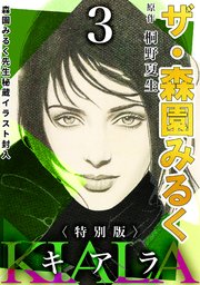 ザ・森園みるく キアラ3＜秘蔵イラスト入り特別版＞
