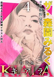 ザ・森園みるく キアラ4＜秘蔵イラスト入り特別版＞