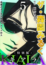 ザ・森園みるく キアラ5＜秘蔵イラスト入り特別版＞