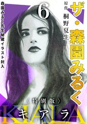 ザ・森園みるく キアラ