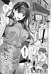 断ち切るほどに、恋しくて【前編】