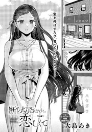 断ち切るほどに、恋しくて【後編】