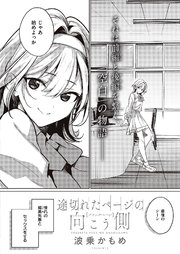 途切れたページの向こう側 【ブランクページ】
