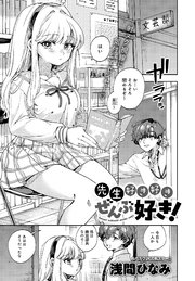 先生好き好きぜんぶ好き！