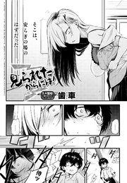 見られたからには！