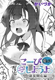 こーびしようよ 兎っこ 新装開店編