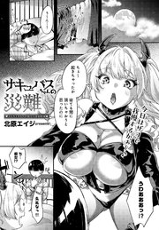 サキュバスちゃんの災難