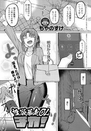 性欲暴走OLチカ！