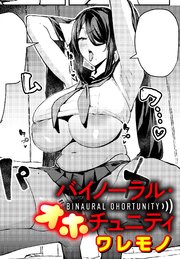バイノーラル・オホチュニティ