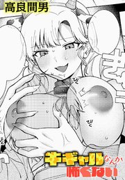 牛ギャルなんか怖くない