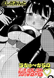 うちゅ～からの侵略者