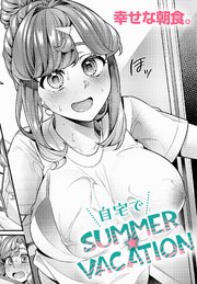 自宅でSUMMER☆VACATION
