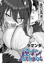 逆ナンJackpot