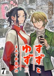 すずとゆず 2人でお出かけ(7)