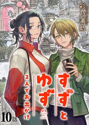 すずとゆず 2人でお出かけ(10)