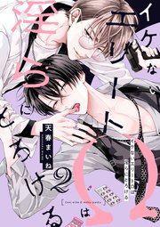 イケないエリートΩは淫らにとろける 第2話