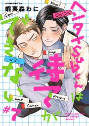 【単話】ヘンタイSubくんは待てができない