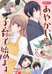 訳あって、あやかしの子育て始めます（分冊版）第15話