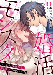 婚活モンスター～ハイスペ彼氏に執着するヤバイ女～【電子単行本】