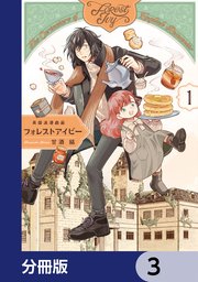 英国浪漫戯画フォレストアイビー【分冊版】 3