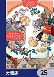 英国浪漫戯画フォレストアイビー【分冊版】