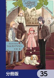 英国浪漫戯画フォレストアイビー【分冊版】　35