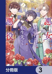 悪女と呼ばれた私、転生先でも悪役です【分冊版】 3