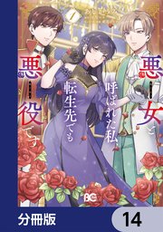 悪女と呼ばれた私、転生先でも悪役です【分冊版】
