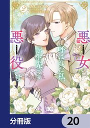 悪女と呼ばれた私、転生先でも悪役です【分冊版】　20