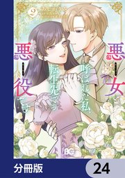 悪女と呼ばれた私、転生先でも悪役です【分冊版】　24