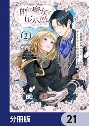 雨の魔女と灰公爵【分冊版】　21