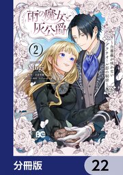 雨の魔女と灰公爵【分冊版】　22
