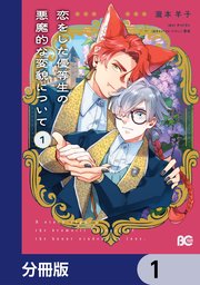 恋をした優等生の悪魔的な変貌について【分冊版】 1