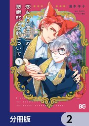 恋をした優等生の悪魔的な変貌について【分冊版】 2