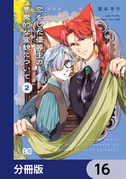 恋をした優等生の悪魔的な変貌について【分冊版】　16