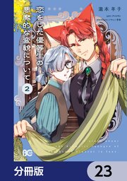 恋をした優等生の悪魔的な変貌について【分冊版】