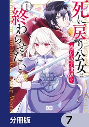 死に戻り公女は繰り返す世界を終わらせたい【分冊版】 7