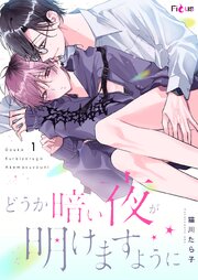 どうか暗い夜が明けますように 1巻