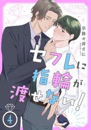 セフレに指輪が渡せない！ 【分冊版】